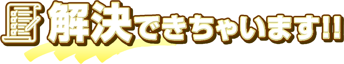 解決できちゃいます！