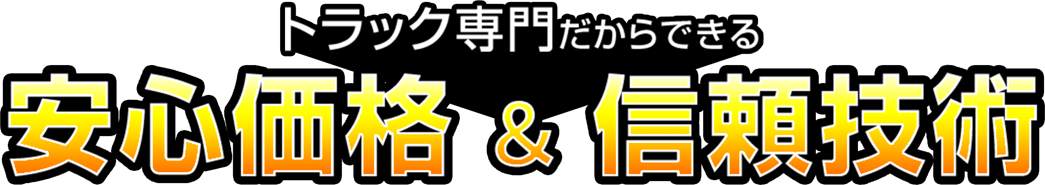 トラック専門だからできる安心価格&信頼技術