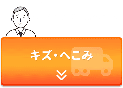 キズ・へこみ