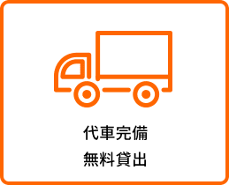 代車完備無料貸出