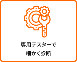 専用テスターで細かく診断