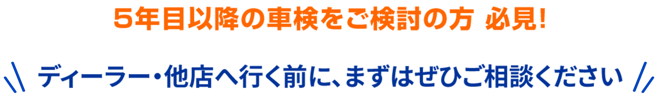 5年目以降の車検をご検討の方 必見！ ディーラー・他店へ行く前に、まずはぜひご相談ください