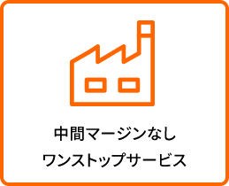 中間マージンなしワンストップサービス